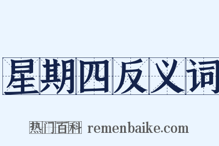 星期四反义词是什么意思的图片